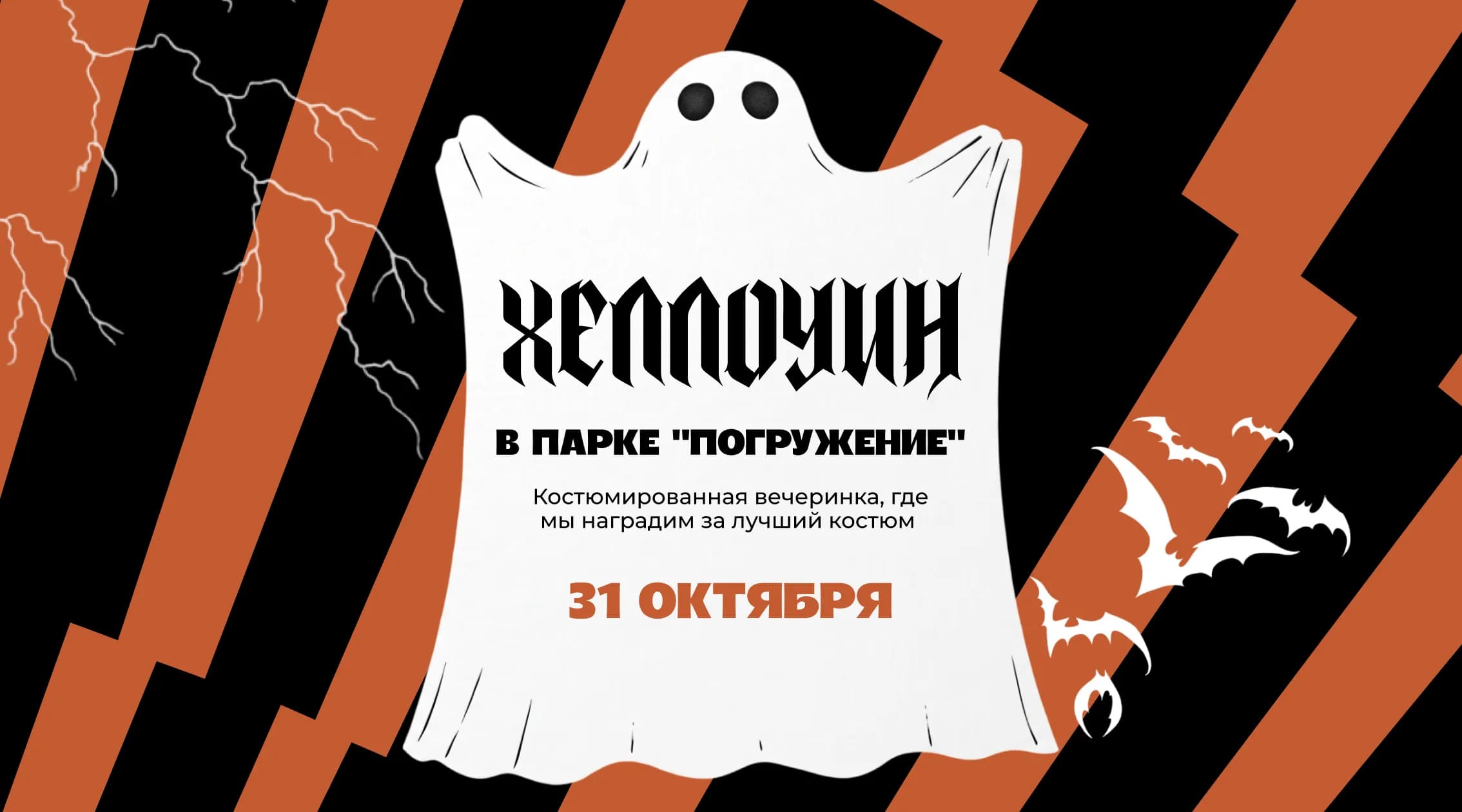 ХЭЛЛОУИН В «ПОГРУЖЕНИИ»!