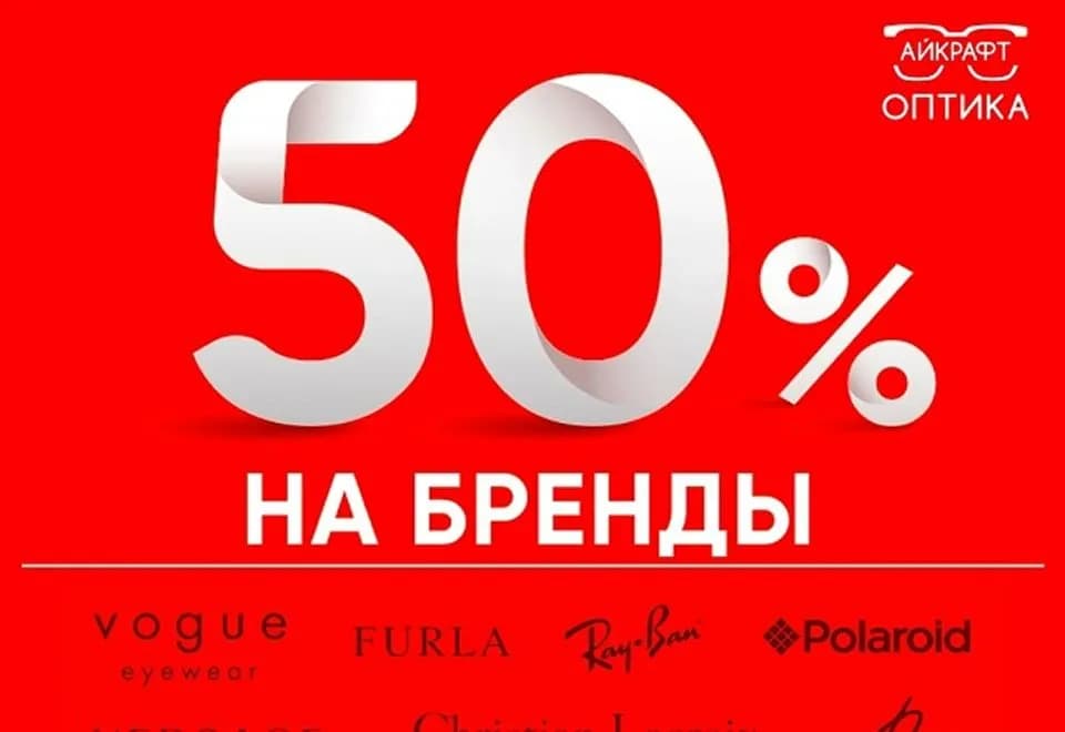 Скидка 50% на бренды!
