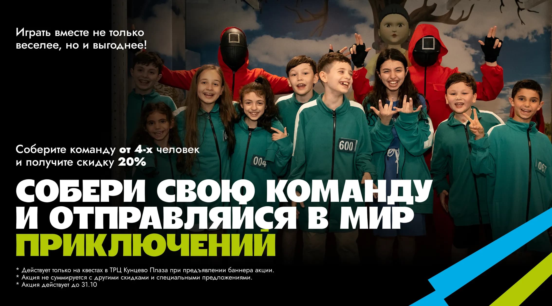 Вместе играть не только веселее, но и выгоднее!